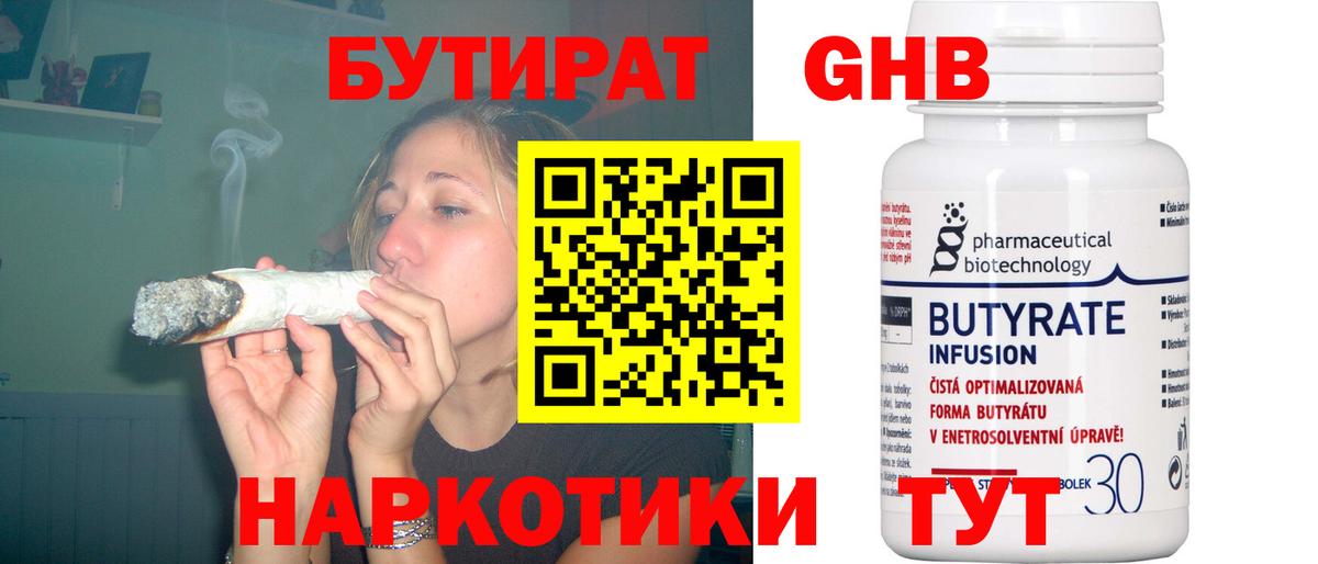 БУТИРАТ бутандиол  Вход с VPN  Бийск 
