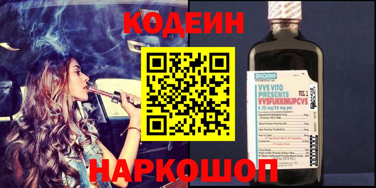 Кодеин Purple Drank Бийск